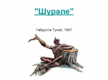 Габдулла Тукай Шүрәле әкияте