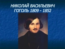 Презентация по литературе на тему Н.В.Гоголь. Страницы жизни и творчества.