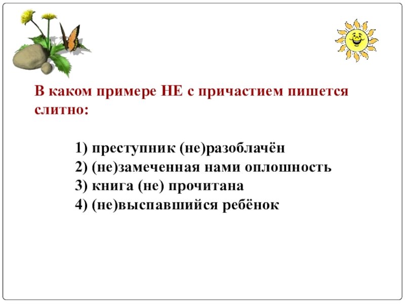 В каком примере НЕ с причастием пишется слитно: 1) преступник (не)разоблачён 2) (не)замеченная нами оплошность 3) книга (не) прочитана 4) (не)выспавшийся