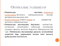 Оптикалық талшықтар презентация (8-сынып)