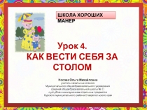 Школа хороших манер. Урок 4 Как вести себя за столом