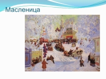 Масленица