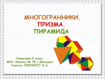 Презентация по геометрии на тему Многогранники. Призма.Пирамида (9 класс)