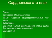 Ялысе ото - влак нерген.