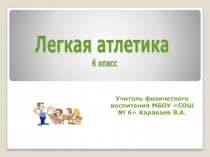Презентация к уроку физической культуры. Тема  Лёгкая атлетика (6 класс)