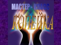 Мастер-класс по математике Копейка