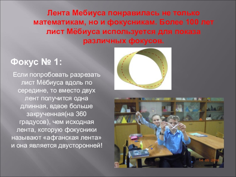 Лист мебиуса презентация 5 класс