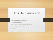Презентация по литературному чтению Е.А. Баратынский (4 класс)
