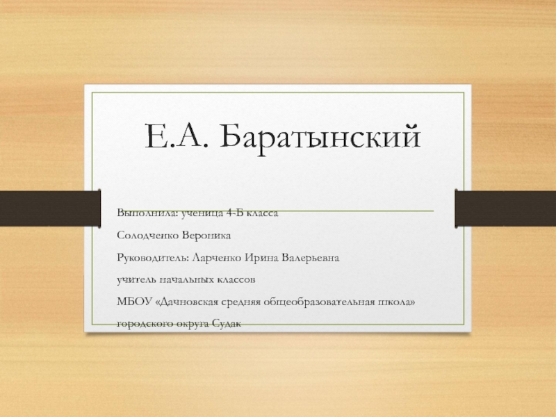 Презентация Презентация по литературному чтению Е.А. Баратынский (4 класс)
