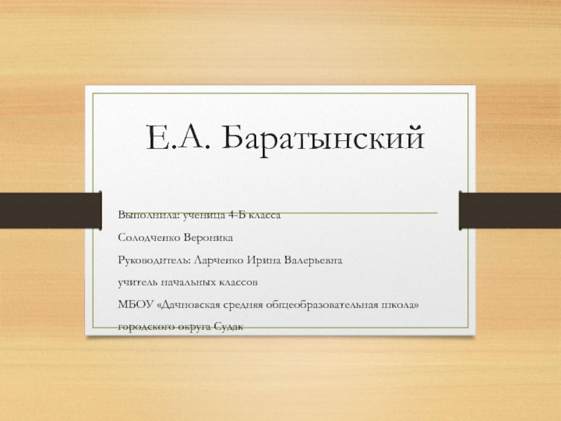 Презентация по литературному чтению Е.А. Баратынский (4 класс)