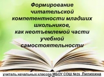 Презентация Формирование читательской компетентности младших школьников, как неотъемлемой части учебной самостоятельности