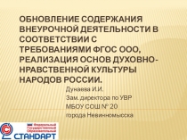 Обновление содержания внеурочной деятельности в соответствии с требованиями ФГОС ООО, реализация Основ духовно-нравственной культуры народов России.