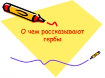 Презентация по искусству в 5 классе по теме О чём рассказывают гербы