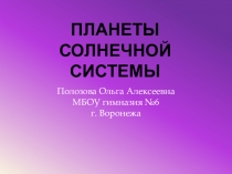 Презентация по окружающему миру  Планеты солнечной системы