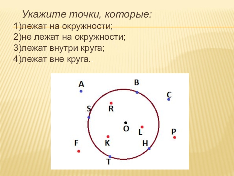 Точки м н лежащие на окружности