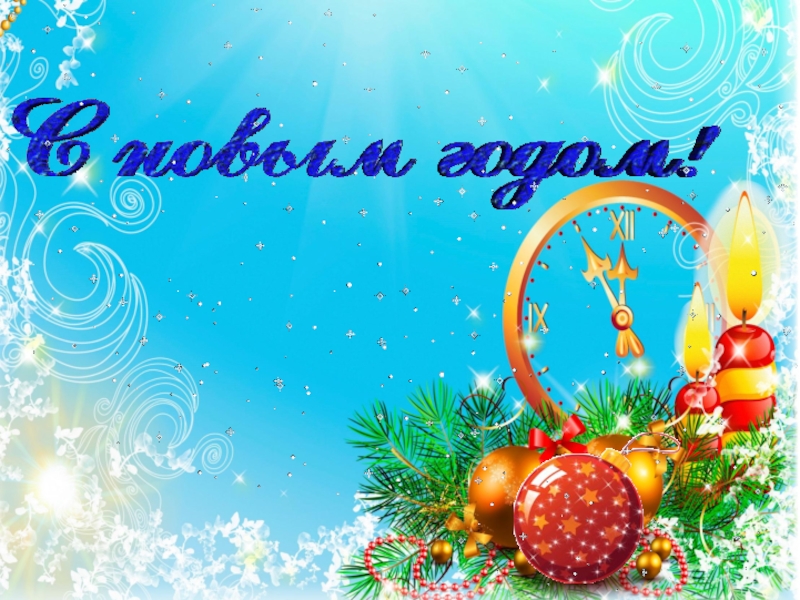 новогодние задачки. новогодняя математика 3 класс. новогодний урок математики. математический новый год. новогодняя открытка математическая.