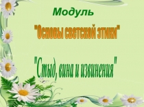 Презентация к уроку орксэ на тему Стыд, вина и извинение