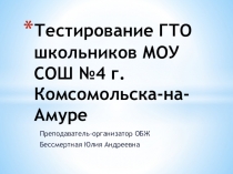 Тестирование ГТО школьников МОУ СОШ №4 г. Комсомольска-на-Амуре