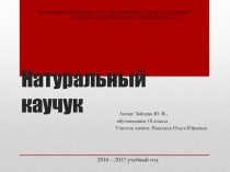 Презентация по химии ученицы 10 класса Зайцевой Юлии на тему Натуральный каучук