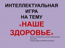 Интеллектуальная игра Наше здоровье