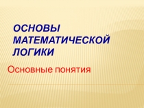 Презентация Элементы математической логики 1 урок