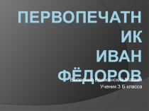 Презентация по русскому языку первопечатник Иван Федоров