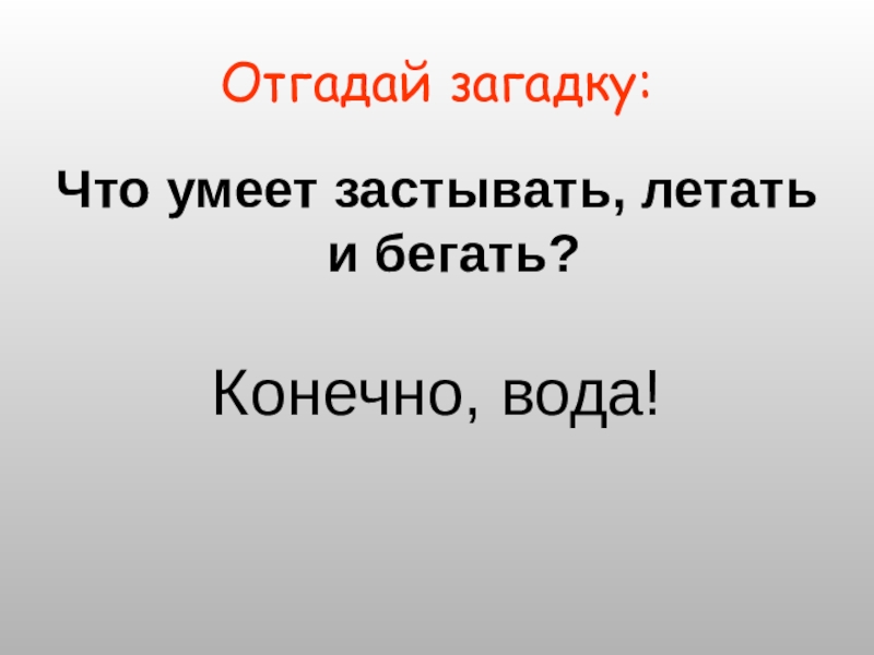 Воду конечно. Отгадай загадку вода. Загадку угадать вожная. Отгадай загадку плавает бегает но не летает. Алиса отгадай загадку умей потерять и умей и.