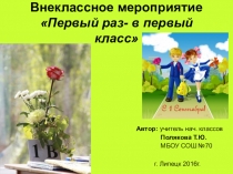 Презентация внеклассного мероприятия Первый раз в первый класс.