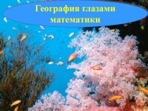 Презентация. комбинированный урок по математике и биологии на тему Организмы в Мировом океане
