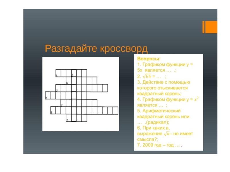 Кроссворд корень. Кроссворд на тему функции. Кроссворд по теме корень. Кроссворд на тему степень. Кроссворд функция.