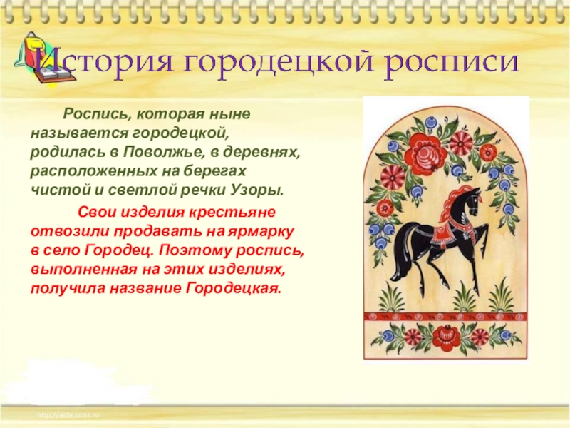 Городецкая роспись презентация 5 класс изо. Городецкую роспись для детей. Городецкая роспись презентация. Презентация на тему Городецкая роспись. Городецкая роспись где зародилась.