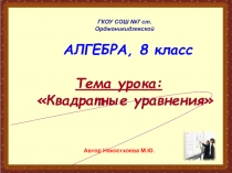 Презентация к уроку математики в (8классе) Тема: Решение квадратных уравнений с применением ИКТ