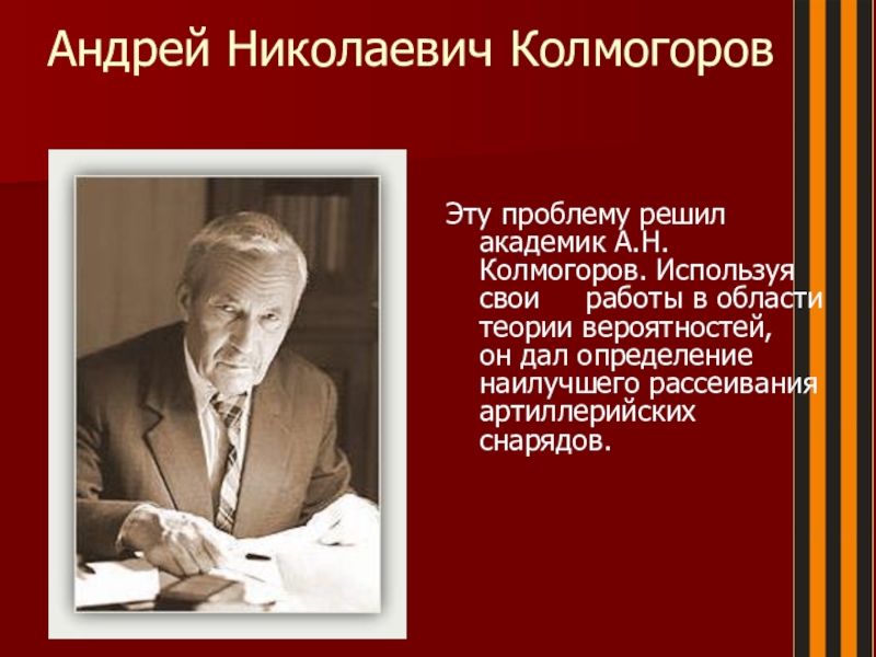 Андрей николаевич колмогоров презентация