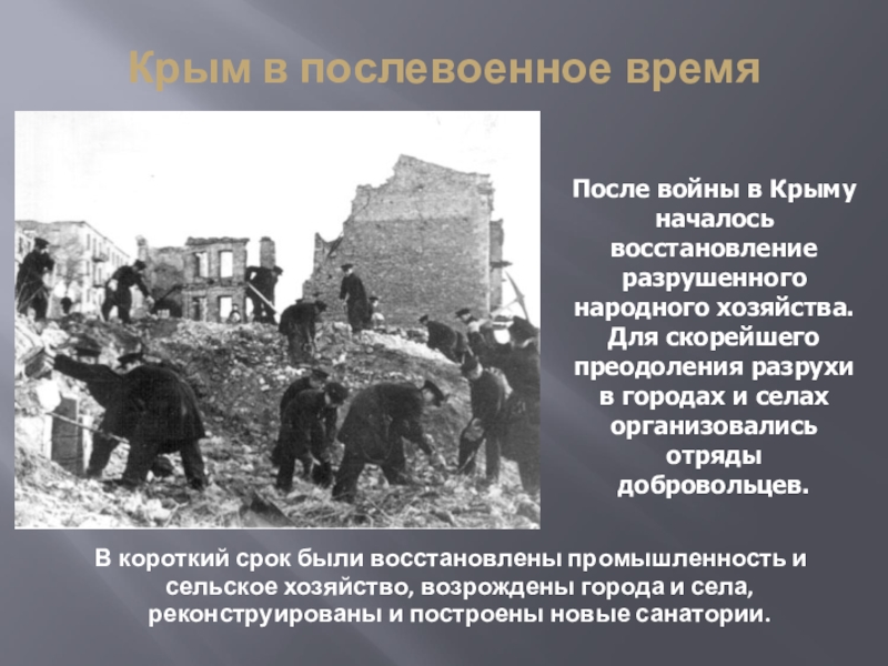 Презентация послевоенные годы. Восстановление хозяйства после войны. Послевоенное восстановление промышленности. Крым в послевоенное время. Восстановление народного хозяйства в послевоенные годы.