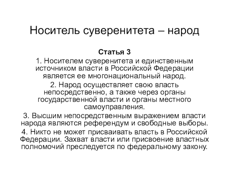 Носителем суверенитета является. Носители народного суверенитета. Суверенитет народа. Носителем суверенитета и единственным источником власти. Суверенитет народа понятие.