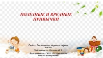 Презентация к занятию Полезные и вредные привычки