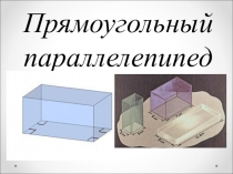 Презентация к уроку математики Прямоугольный параллелепипед