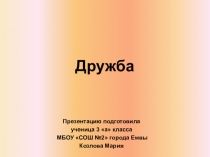 Презентация к классному часу на тему Дружба