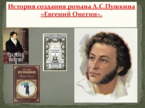 Презентация по литературе на тему: история создания романа А.С.Пушкина Евгений Онегин