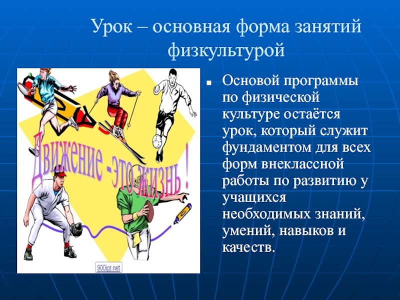 Урок общ. Формы занятий физической культурой. Форма занятий по физкультуре. Формы урока физической культуры. Основная форма занятий.