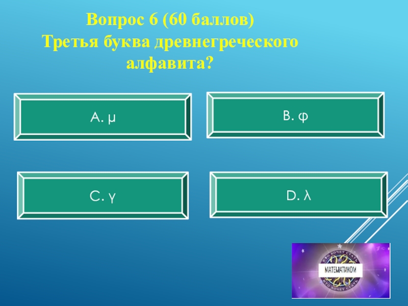 Пять букв третья п четвертая а. Кто хочет стать математиком.