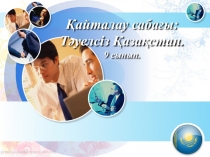 Презентация по истории Казахстана