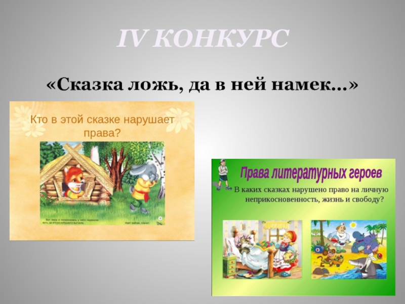 Конкурс сказок. Конкурс сказка ложь да в ней намек. Право в сказках конкурс. Право в сказках конкурс рисунков.