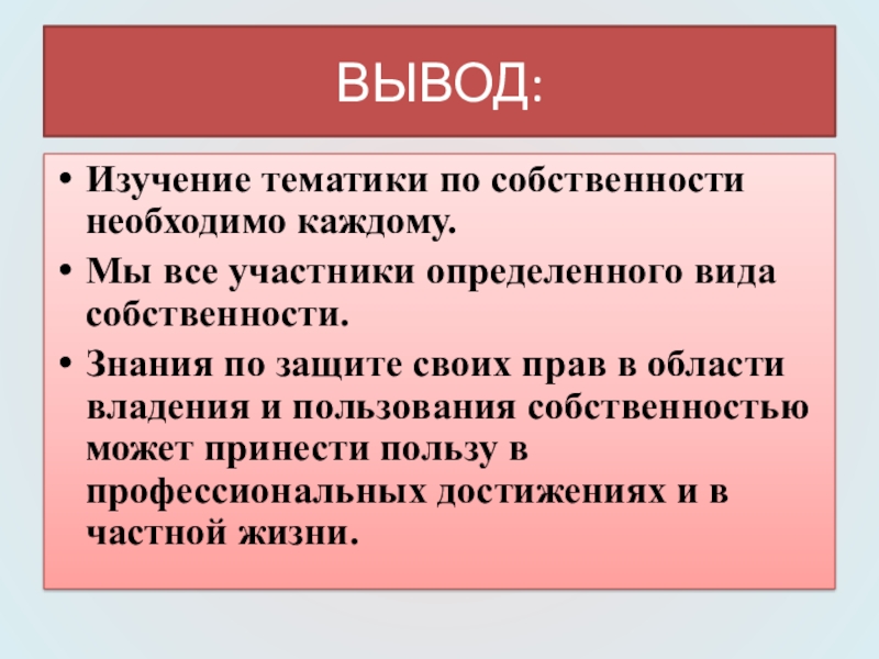 Собственность вывод