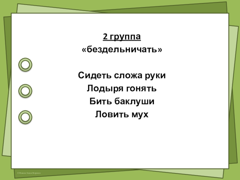 Фразеологизм сложа руки. Фразеологизм бездельничать сидеть сложа руки. Фразеологизмы про безделье. Фразеологизм к слову бездельничать. Фразеологизмы со словом безделье.