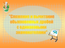 Сложение и вычитание дробей с одинаковыми знаменателями