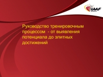 Руководство тренировочным процессом - от выявления потенциала до элитных достижений
