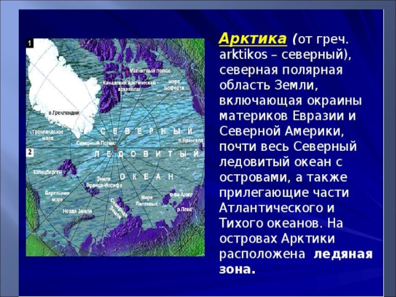 Где расположена зона арктических пустынь. Арктика Северная Полярная область земли включающая окраины. Маленький рассказ об Арктике. Арктика расположена от нашего края. Водоемы Арктики 4 класс.