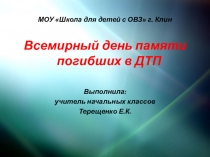 Всемирный день памяти погибших в ДТП Презентация