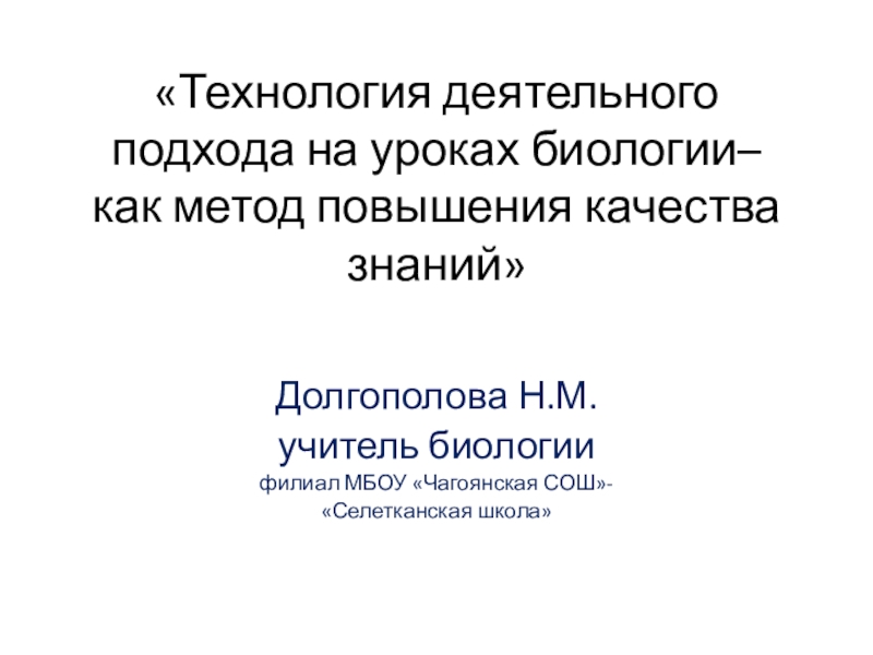 Системно деятельностный подход уроки биологии